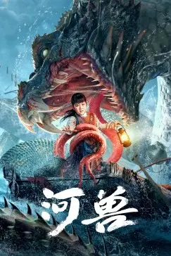 《河兽》封面