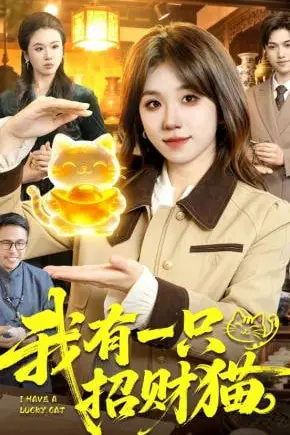 《我有一只招财猫》封面