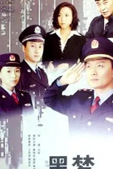 《黑梦》封面