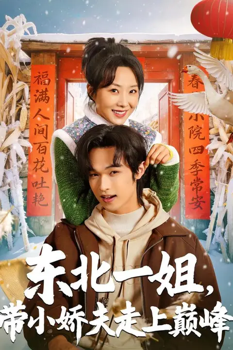 《东北一姐,带小娇夫走上巅峰》封面
