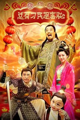 《总有刁民想害朕2:厉害了我的哥》封面
