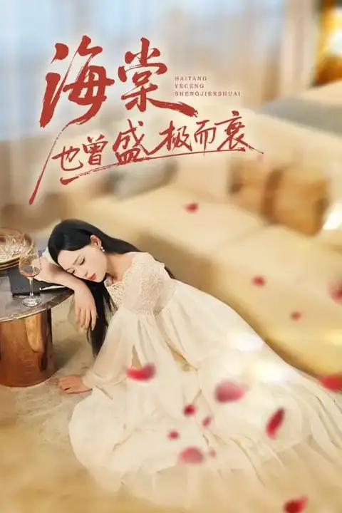 《海棠也曾盛极而衰》封面