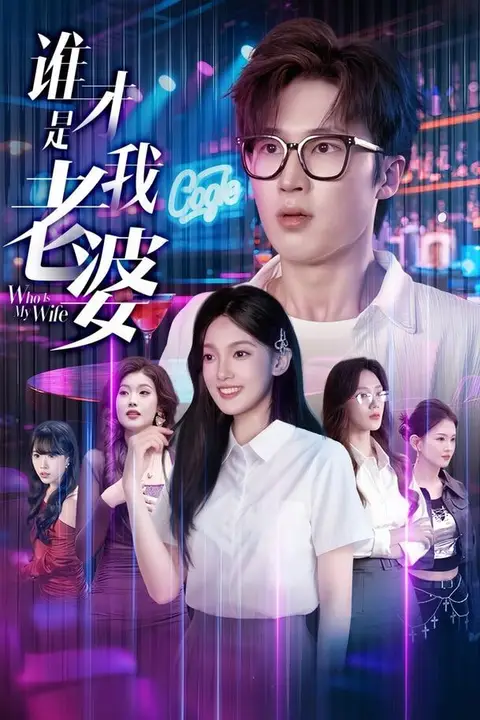 《谁才是我老婆》封面