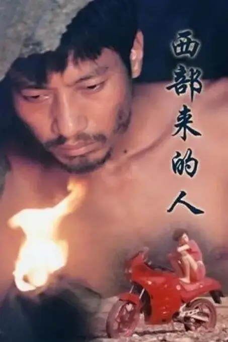 《西部来的人》封面