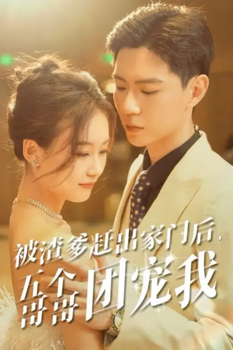 《被渣爹赶出家门后五个哥哥团宠我》封面