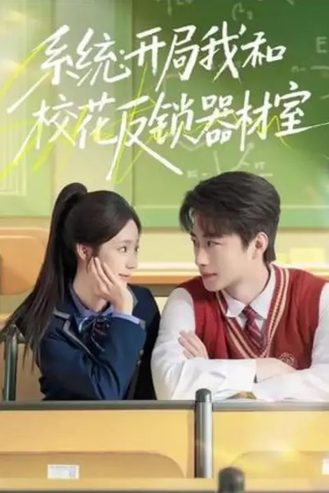 《系统:开局我和校花反锁器材室》封面