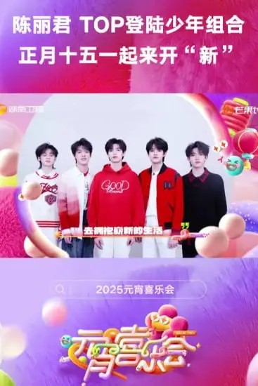 《2025湖南卫视芒果TV元宵喜乐会》封面