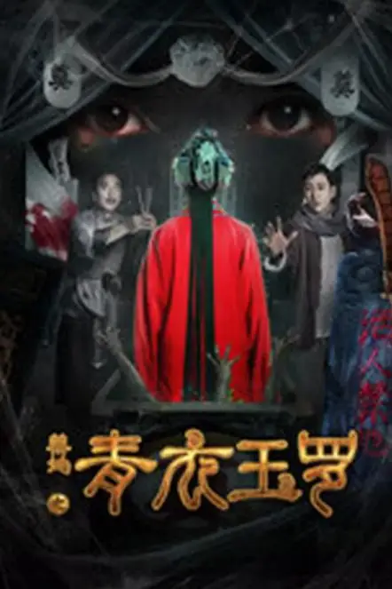 《禁地之青衣玉罗》封面