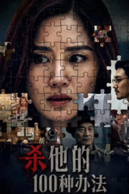 《杀他的100种办法》封面