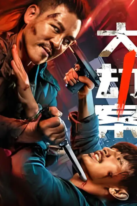 《大劫案》封面