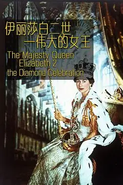 《伊丽莎白二世:伟大的女王》封面