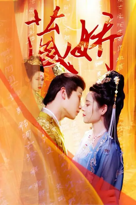《藏娇》封面