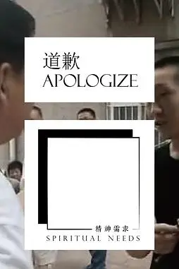 《道歉》封面