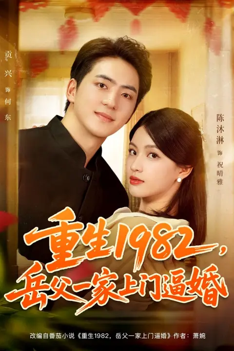 《重生1982岳父一家上门逼婚》封面