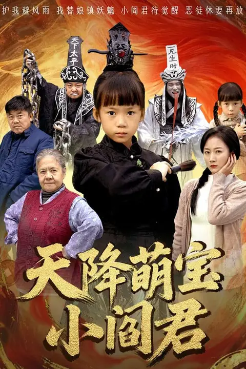《天降萌宝小阎君(天降萌宝小阎君)》封面