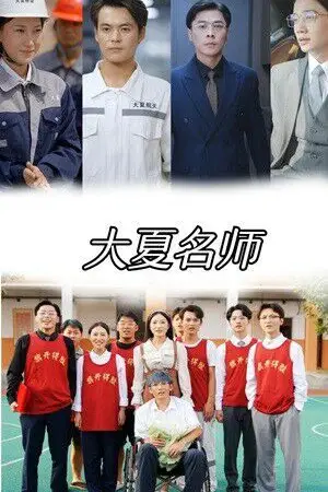 《大夏名师》封面
