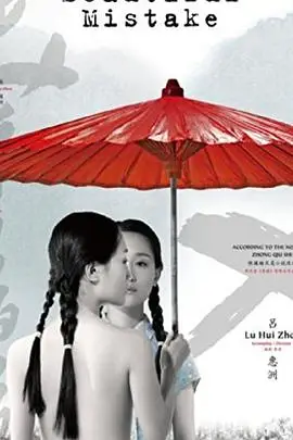 《美丽的错误》封面