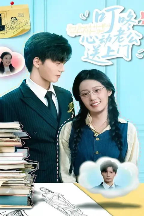 《叮咚心动老公送上门》封面