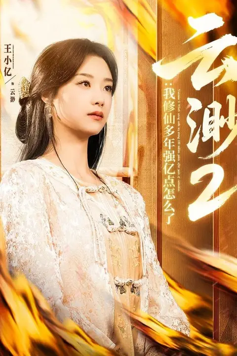 《云渺2：我修仙多年强亿点怎么了》封面