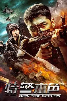 《特警本色》封面