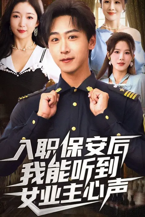 《入职保安后我能听到女业主心声》封面