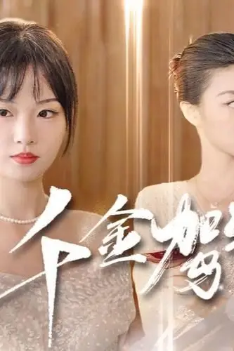 《千金驾到》封面
