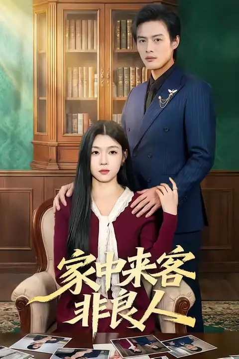 《家中来客非良人》封面