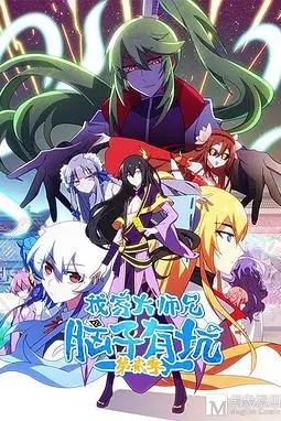 《我家大师兄脑子有坑 第二季》封面