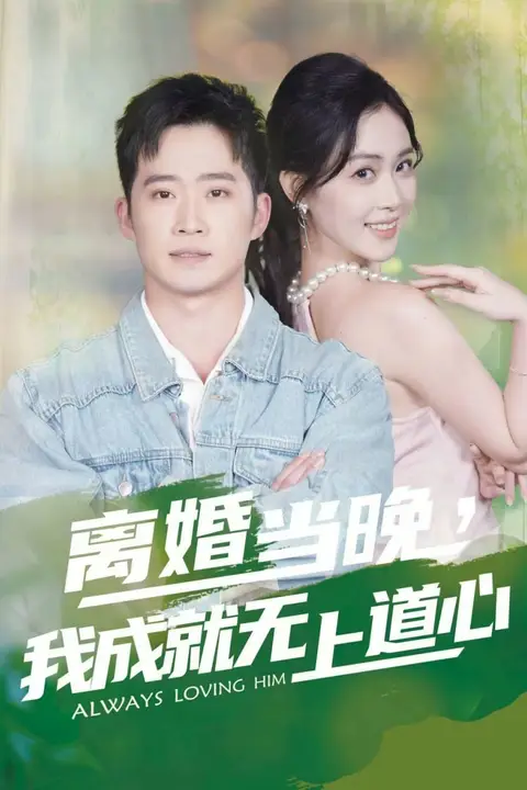 《离婚当晚，我成就无上道心》封面