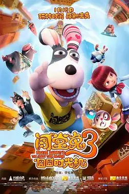 《闯堂兔3囧囧时光机》封面