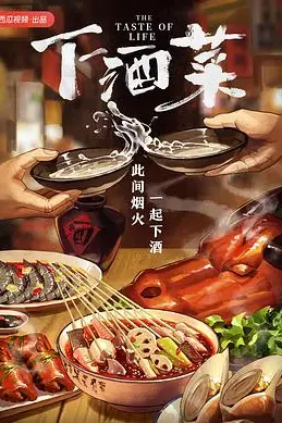 《下酒菜》封面
