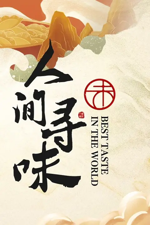 《人间寻味》封面