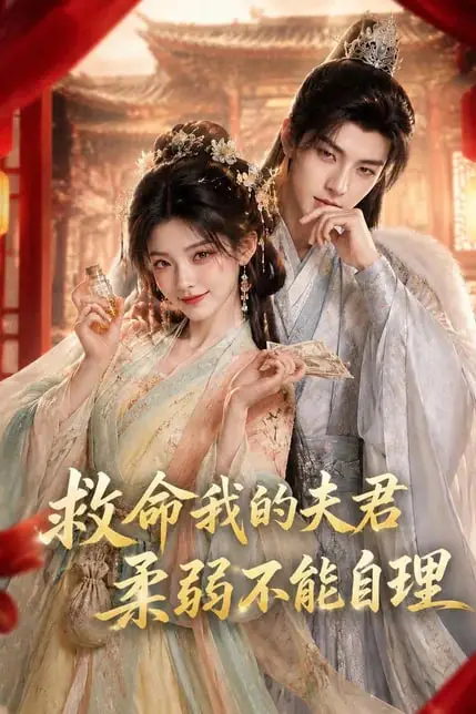 《救命我的夫君柔弱不能自理》封面