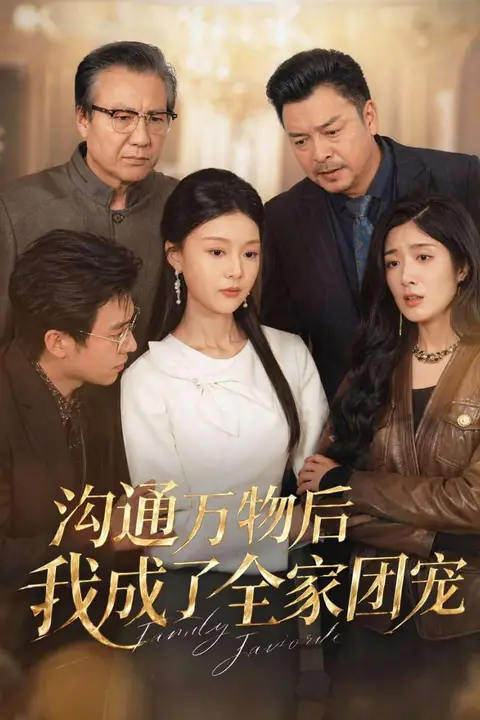 《沟通万物后我成了全家团宠》封面