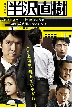《半泽直树》封面