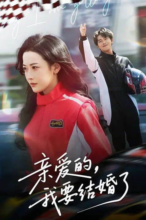 《亲爱的,我要结婚了》封面