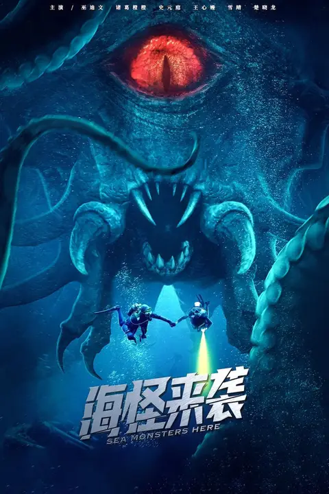《海怪来袭》封面