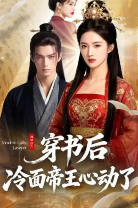 《穿书后,冷面帝王心动了》封面