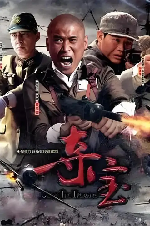 《夺宝》封面