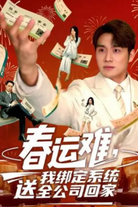 《春运难，我绑定系统送全公司回家》封面