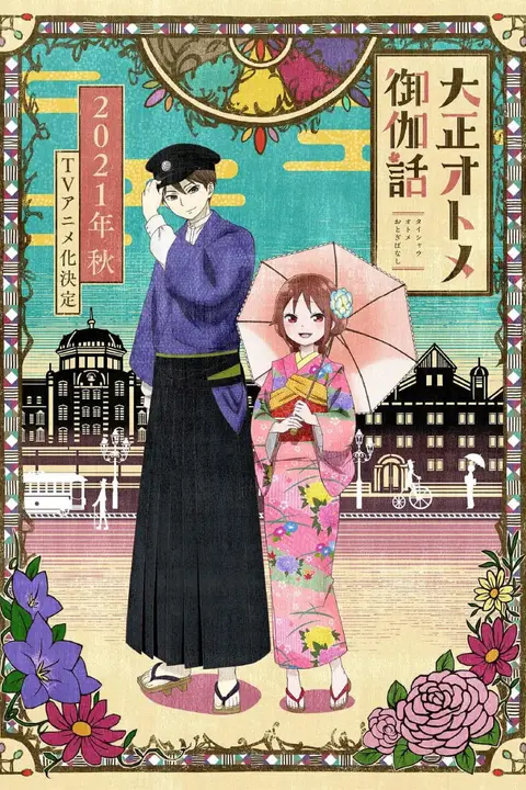 《大正少女御伽话》封面