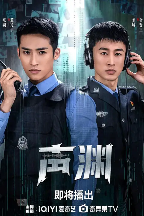 《声渊》封面