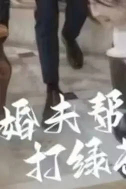《未婚夫帮我吊打绿茶》封面