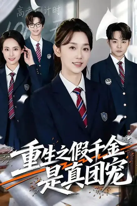 《重生之假千金是真团宠》封面