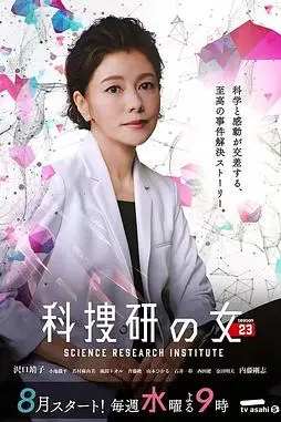 《科搜研之女 第23季》封面