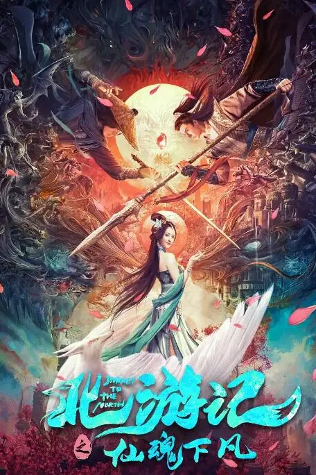 《北游记之仙魂下凡》封面