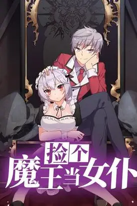 《捡个魔王当女仆》封面