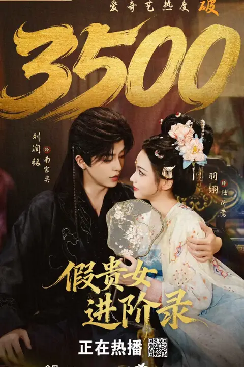 《假贵女进阶录》封面
