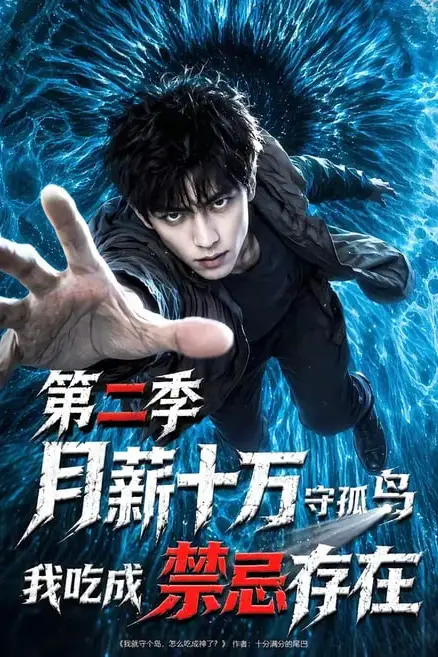 《月薪十万守孤岛,我吃成禁忌存在第二季》封面