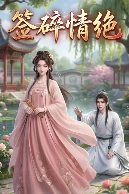 《签碎情绝》封面